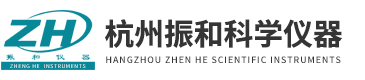 杭州振和科學儀器有限公司